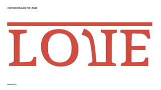 сентиментальностей слайд
ГОЛЕ
prosmotr 2015
 