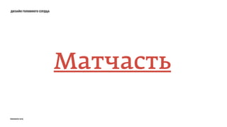 дизайн головного сердца
Матчасть
prosmotr 2015
 