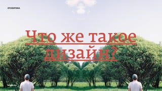 отсебятина
Что же такое
дизайн?
prosmotr 2015
 