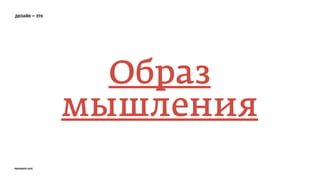 дизайн — это
Образ
мышления
prosmotr 2015
 