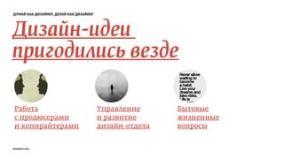 думай как дизайнер, делай как дизайнер
Дизайн-идеи
пригодились везде
Работа
с продюсерами
и копирайтерами
Управление
и развитие
дизайн-отдела
Бытовые
жизненные
вопросы
prosmotr 2015
 