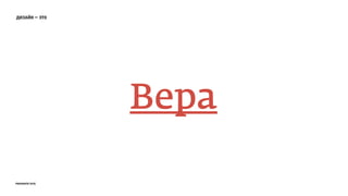 Вера
дизайн — это
prosmotr 2015
 