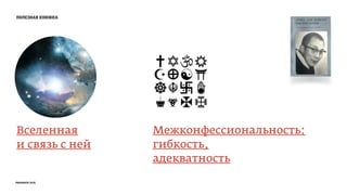 полезная книжка
Вселенная
и связь с ней
Межконфессиональность:
гибкость,
адекватность
prosmotr 2015
 