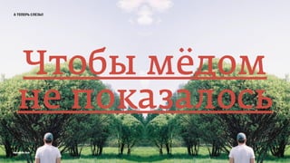 а теперь слезы!
Чтобы мёдом
не показалось
prosmotr 2015
 