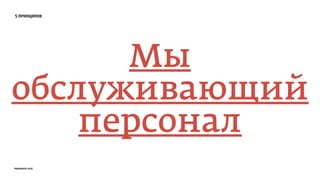 5 принципов
Мы
обслуживающий
персонал
prosmotr 2015
 