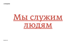 5 принципов
Мы служим
людям
prosmotr 2015
 