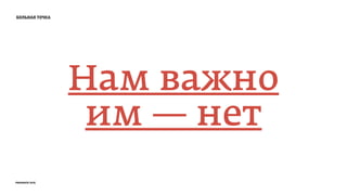больная точка
Нам важно
им — нет
prosmotr 2015
 