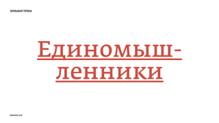 больная точка
Единомыш-
ленники
prosmotr 2015
 