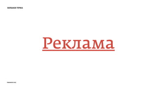 больная точка
Реклама
prosmotr 2015
 