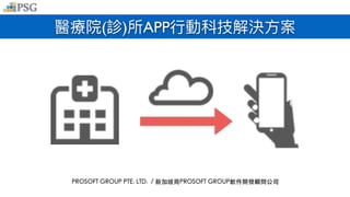 ( ) APP
PROSOFT GROUP PTE. LTD. / 新加坡商PROSOFT GROUP軟件開發顧問公司
 