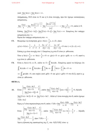 3
γιατί
h h
lim h(x) lim h(x)
   
   .
Ασύμπτωτες. Π.Ο είναι το  και η h είναι συνεχής, άρα δεν έχουμε κατακόρυφες
ασύμπτωτες.
2
x x
f (x) ln x 1
lim lim
x x   


 
 
2
2x x
ln x 1 x
lim lim 0
x 1x
 
 
 
 


   

 , οπότε λ=0.
Επίσης    x x x
lim f (x) λx lim f (x) 0 x lim f (x)
  
       Επομένως δεν υπάρχει
ασύμπτωτη στο +.
Όμοια δεν υπάρχει ασύμπτωτη στο –.
Γ3. Θεωρούμε τη συνάρτηση
1
g(x) h(x) x, x
2
   , όπου
   
2 2
2 2 2
1 x 1 2x x 1 (x 1)
g΄(x) h΄(x) 0
2 x 1 2 2 x 1 2 x 1
  
       
  
στο ( ,1) (1, )   .
Επίσης η g είναι συνεχής στο 1. Επομένως η g στο  είναι γν. φθίνουσα.
Τότε η
1 1
h(x) x h(x) x 0 g(x) 0 g(x) g(0) x 0
2 2
          , αφού η
η g είναι γν. φθίνουσα.
Γ4. Είναι η h(x) 0, x  , οπότε το
2
0
E h(x)dx  . Επομένως αρκεί να δείξουμε ότι
222 2
0 0 0 0
x x
h(x)dx 1 h(x)dx dx h(x) dx 0
2 2
 
           2
0
g(x)dx 0  , που ισχύει γιατί g(0) 0 και g(x) g(0) 0  στο (0,2], αφού η g
είναι γν. φθίνουσα.
ΘΕΜΑ Δ.
Δ1. Είναι
 
x 0
x 0
f (x) ln 2 1
lim
x(x 1) 2
lim x(x 1) 0


 
   
  
 
, οπότε  x 0
f (x) ln 2 1
lim x(x 1) 0
x(x 1) 2
 
      
, δηλαδή
 x 0 x 0
lim f (x) ln 2 0 lim f (x) ln 2
 
    . Αλλά η f είναι συνεχής στο 0, οπότε έχουμε
f (0) ln 2
Όμως η f είναι παραγωγίσιμη στο 0, οπότε
x 0 x 0
f (x) f (0) f (x) ln 2
f ΄(0) lim lim
x 0 x 
 
 

Είναι x 0
x 0
f (x) ln 2 1
lim
x(x 1) 2
lim (x 1) 1


 
   
  
 
, οπότε
x 0
f (x) ln 2 1
lim (x 1) 1
x(x 1) 2
 
      
, δηλαδή
x 0
f (x) ln 2 1
lim
x 2

  , άρα
1
f ΄(0)
2
  .
Άρα η εξίσωση της εφαπτομένης της fC στο  0,f (0) είναι η :
12.05.2019 lisari.blogspot.gr Page 9 of 10
 