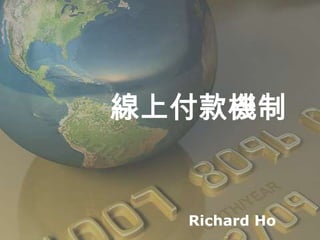 線上付款機制


  Richard Ho
 