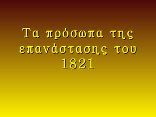 Τα πρόσωπα της
επανάστασης του
     1821
 