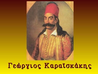 Γεώργιος Καραϊσκάκης
 