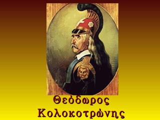 Θεόδωρος
Κολοκοτρώνης
 