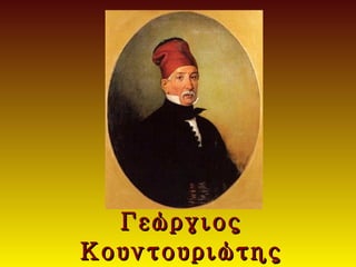 Γεώργιος
Κουντουριώτης
 