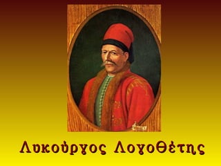 Λυκούργος Λογοθέτης
 