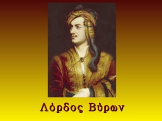 Λόρδος Βύρων
 