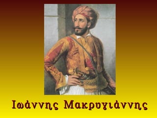 Ιωάννης Μακρυγιάννης
 