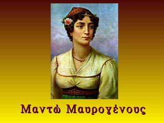 Μαντώ Μαυρογένους
 