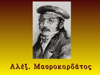 Αλέξ. Μαυροκορδάτος
 