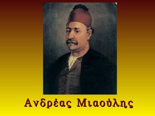 Ανδρέας Μιαούλης
 