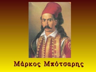 Μάρκος Μπότσαρης
 