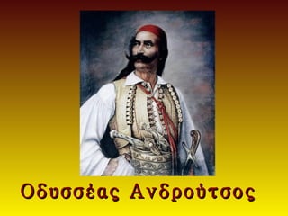 Οδυσσέας Ανδρούτσος
 