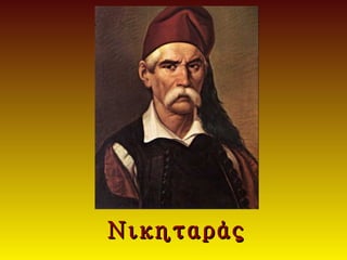 Νικηταάς
 