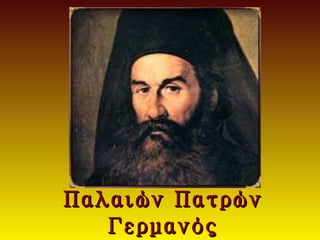 Παλαιών Πατρών
   Γεμανός
 