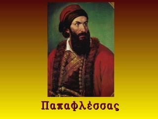 Παπαφλέσσας
 