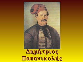 Δημήτριος
Παπανικολής
 