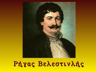 Ρήγας Βελεστινλής
 