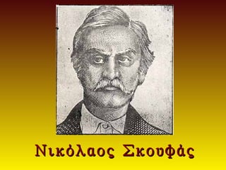 Νικόλαος Σκουφάς
 