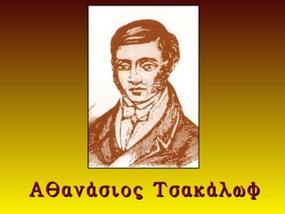Αθανάσιος Τσακάλωφ
 