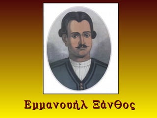 Εμμανουήλ Ξάνθος
 
