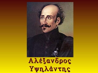 Αλέξανδρος
Υψηλάντης
 