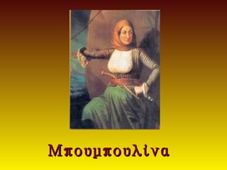 Μπουμπουλίνα
 