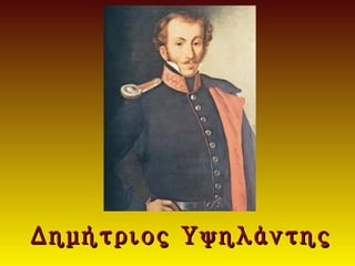 Δημήτριος Υψηλάντης
 