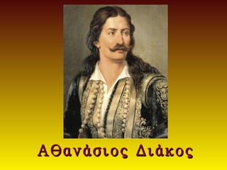 Αθανάσιος Διάκος
 