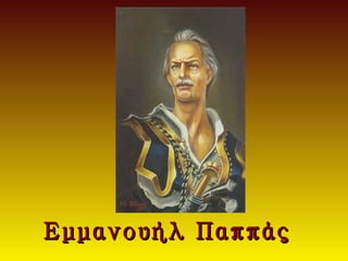 Εμμανουήλ Παππάς
 