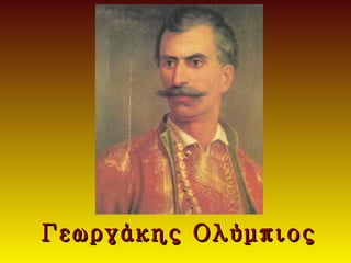 Γεωργάκης Ολύμπιος
 