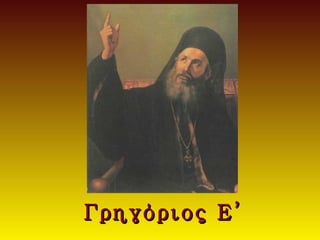 Γρηγόριος Ε’
 