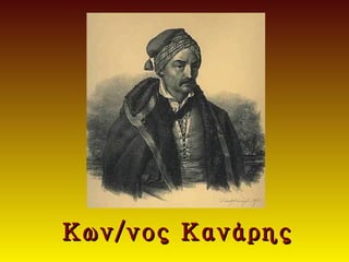 Κων/νος Κανάρης
 