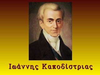 Ιωάννης Καποδίστριας
 