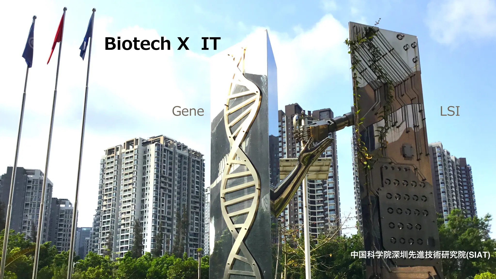 7
Biotech X IT
中国科学院深圳先進技術研究院(SIAT)
Gene LSI
 