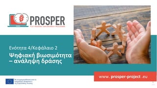 post
pandemic
empowerment
programme
www. prosper-project .eu
Ψηφιακή βιωσιμότητα
– ανάληψη δράσης
Ενότητα 4/Κεφάλαιο 2
 