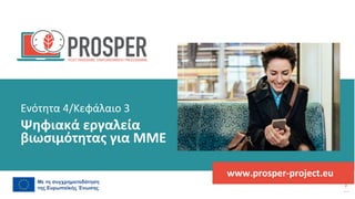 πρόγραμμα
ενδυνάμωσης
μετά
την
πανδημία
www.prosper-project.eu
Ψηφιακά εργαλεία
βιωσιμότητας για ΜΜΕ
Ενότητα 4/Κεφάλαιο 3
 