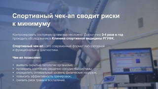 Спортивный чек-ап сводит риски
к минимуму
•
•
•
•
•
 