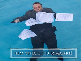 чем читать по бумажке!

 
